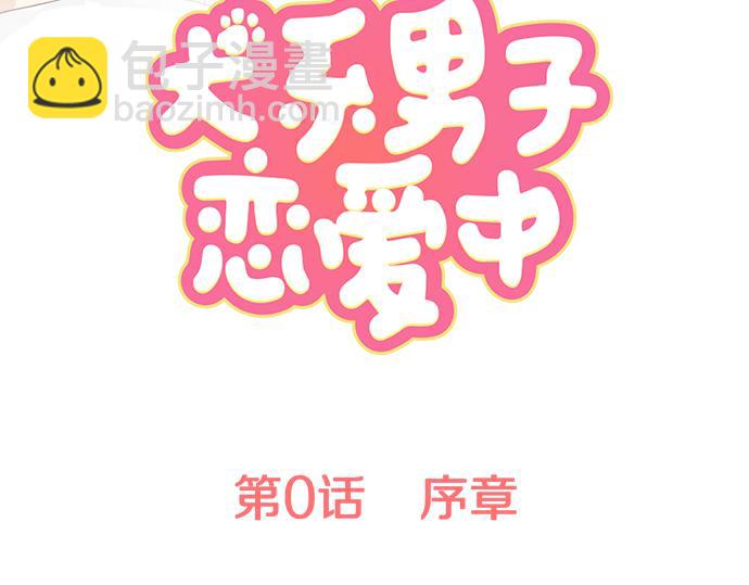 🍛犬系男子恋爱中 第0话 序章 第17页