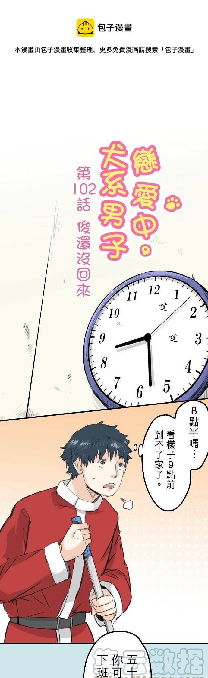 🍛犬系男子恋爱中 第102话 俊还没回来 第1页