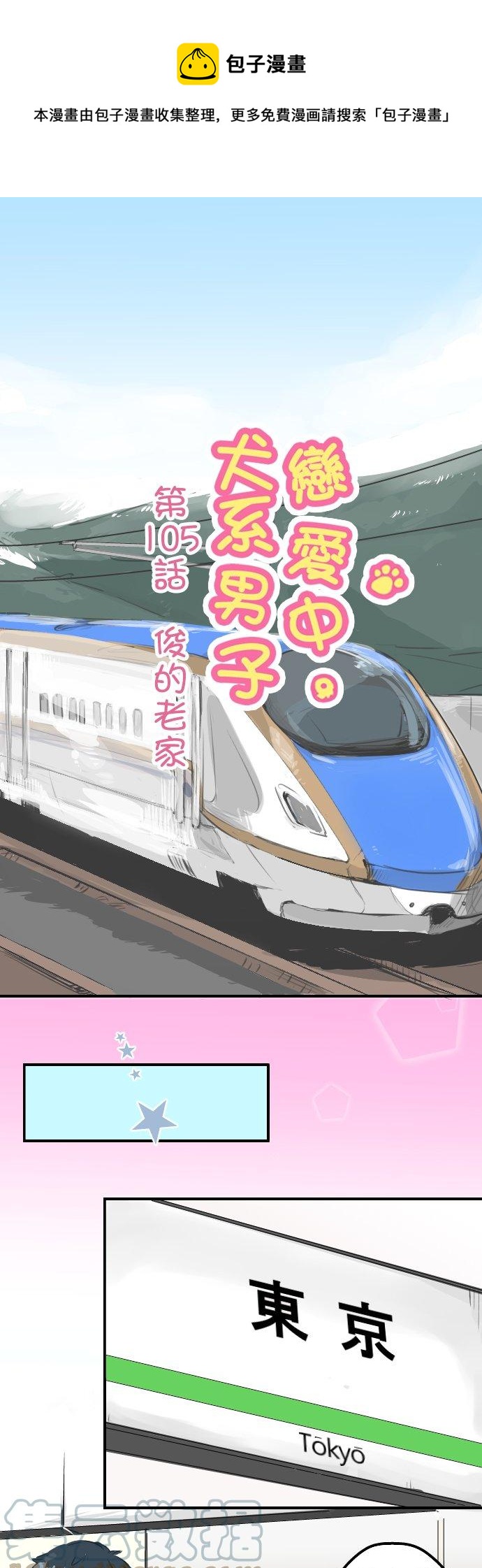 🍛犬系男子恋爱中 第105话 俊的老家 第1页