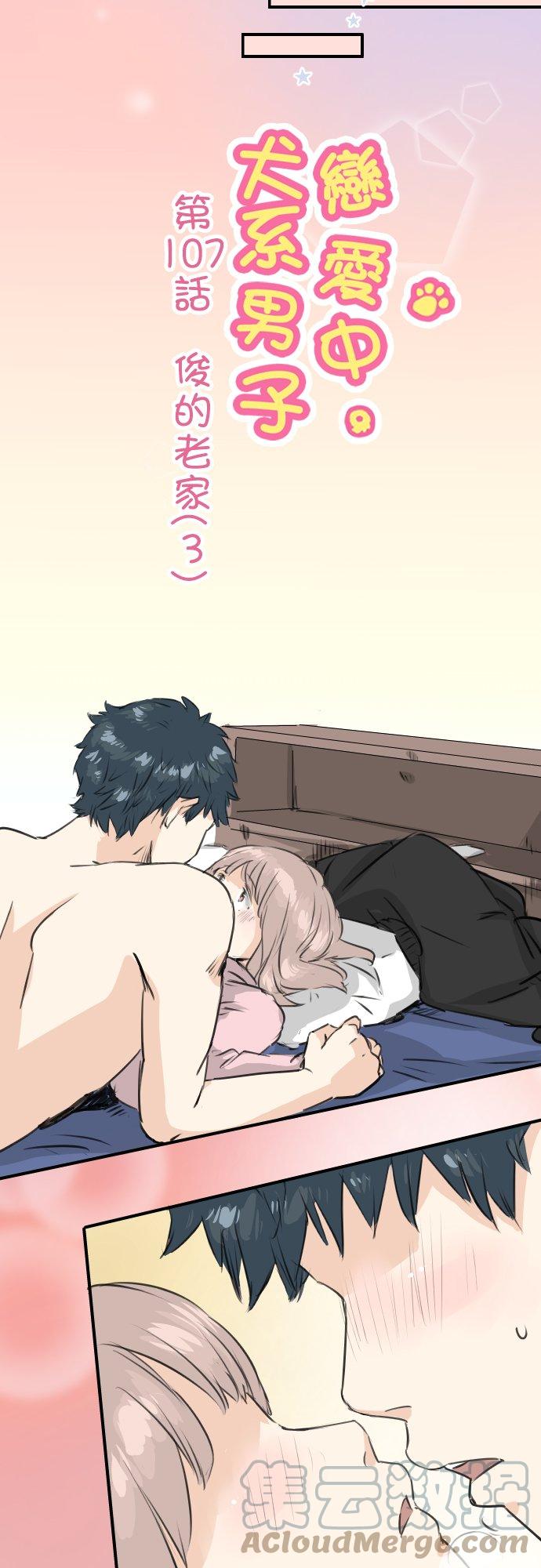 🍛犬系男子恋爱中 第107话 俊的老家（3） 第3页