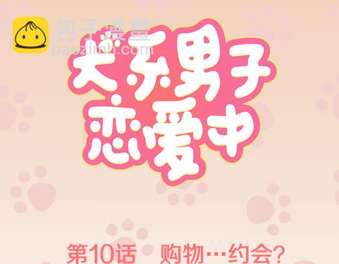 🍛犬系男子恋爱中 第10话 购物...约会？ 第12页