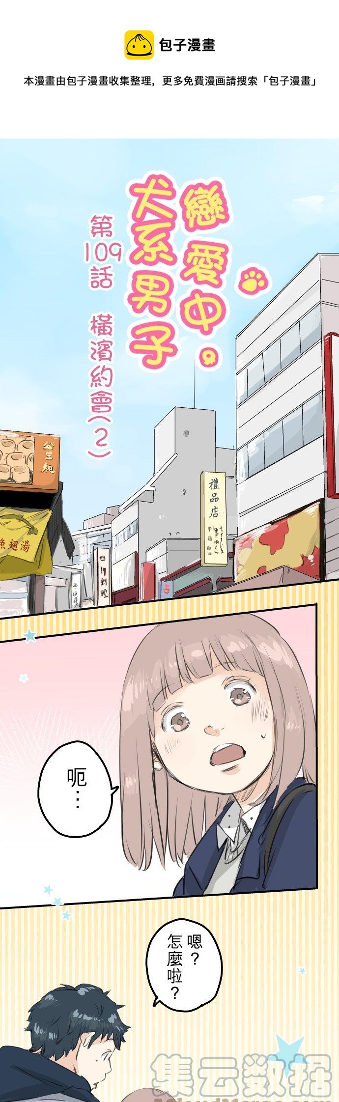 🍛犬系男子恋爱中 第109话 横滨约会（2） 第1页