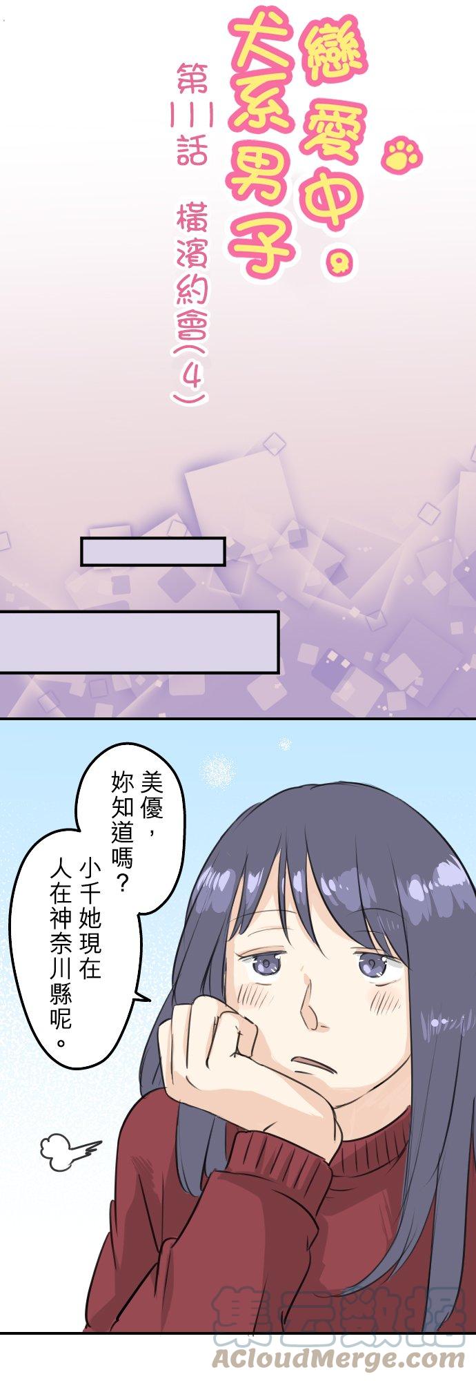🍛犬系男子恋爱中 第111话 横滨约会（4） 第5页