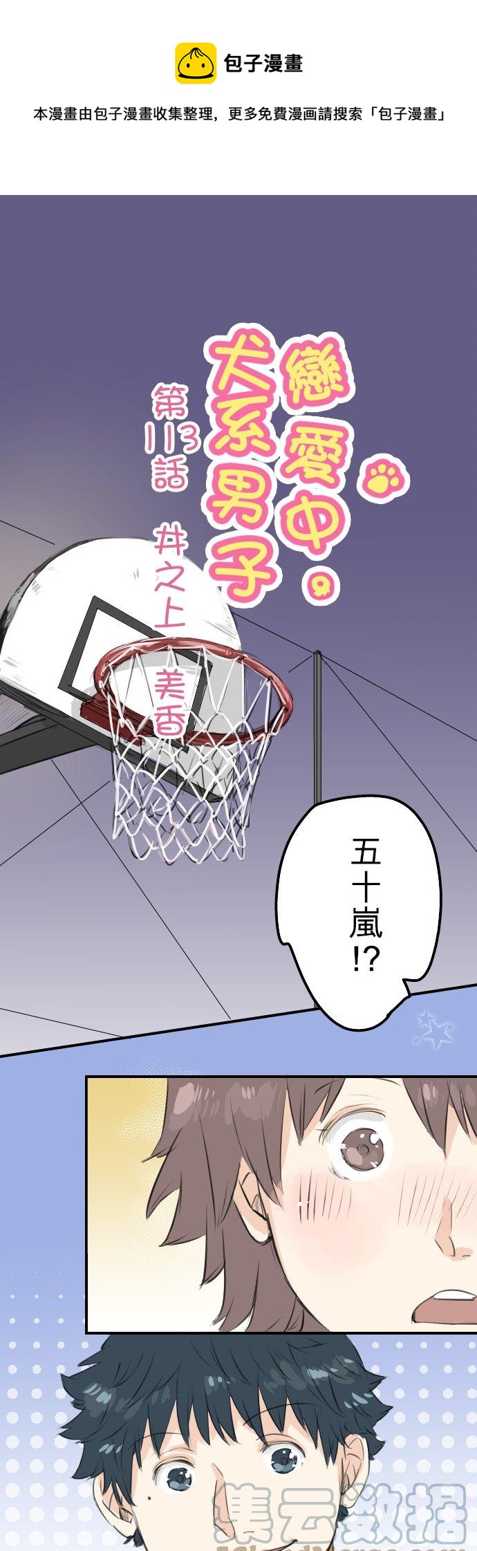 🍛犬系男子恋爱中 第113话 井之上美香 第1页