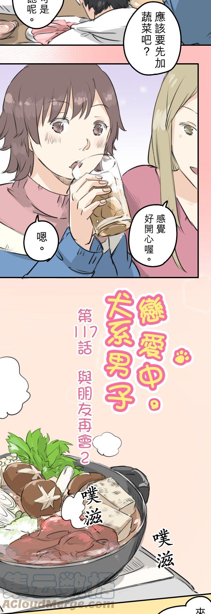 🍛犬系男子恋爱中 第117话 与朋友再会（2） 第3页