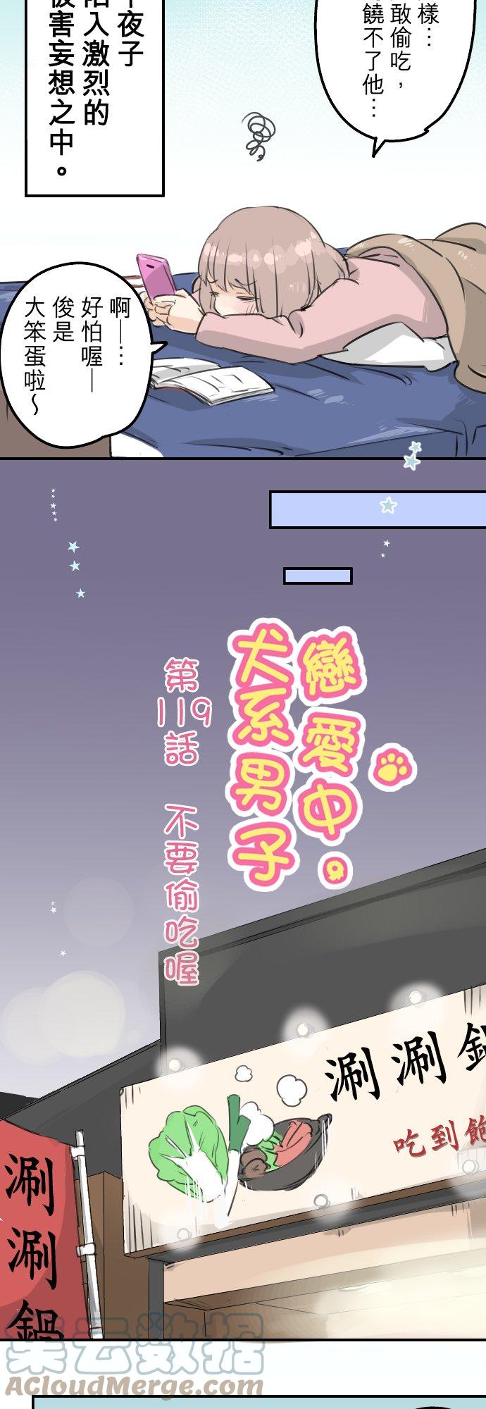 🍛犬系男子恋爱中 第119话 不要偷吃喔 第3页
