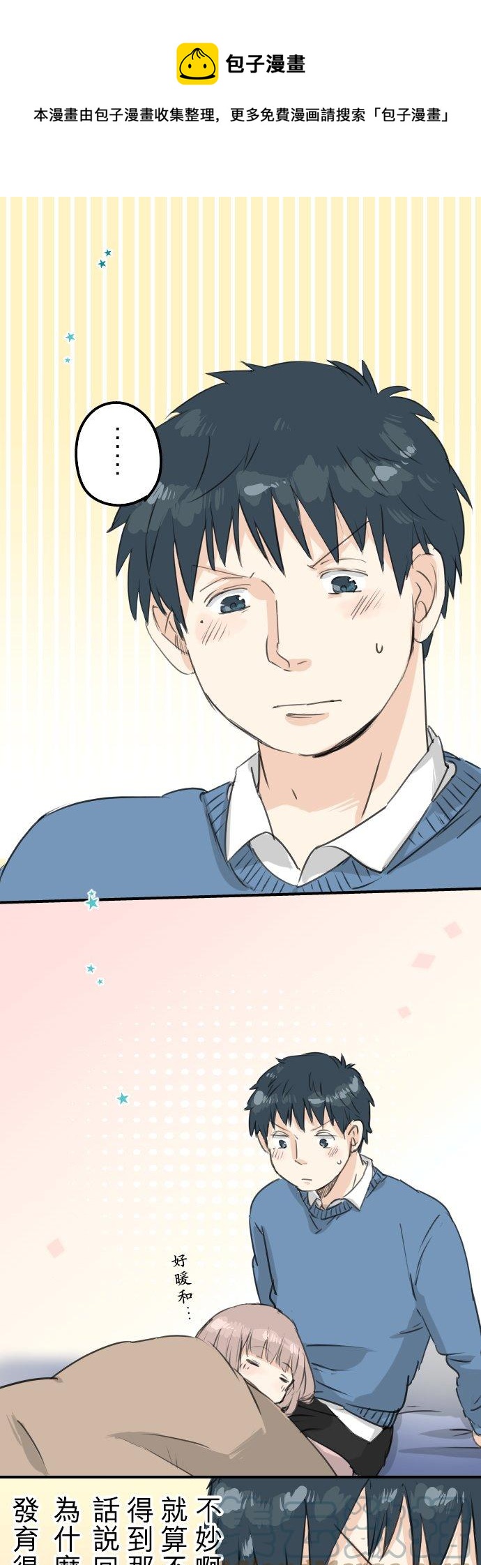 🍛犬系男子恋爱中 第121话 不要偷吃喔（3） 第1页