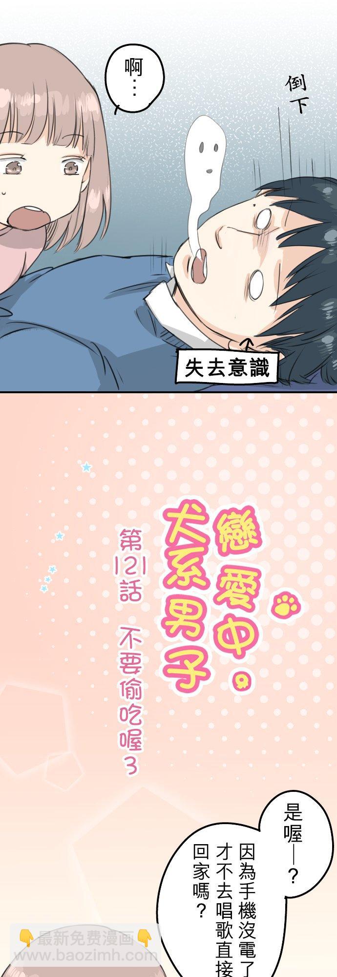 🍛犬系男子恋爱中 第121话 不要偷吃喔（3） 第6页