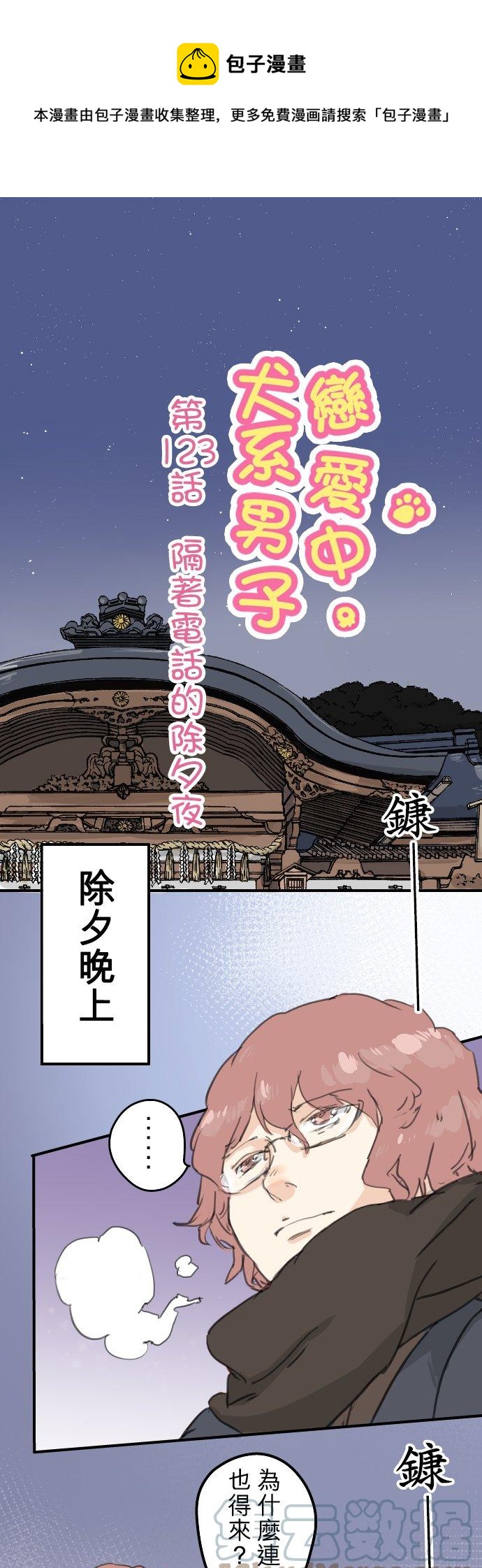 🍛犬系男子恋爱中 第123话 隔着电话的除夕夜 第1页