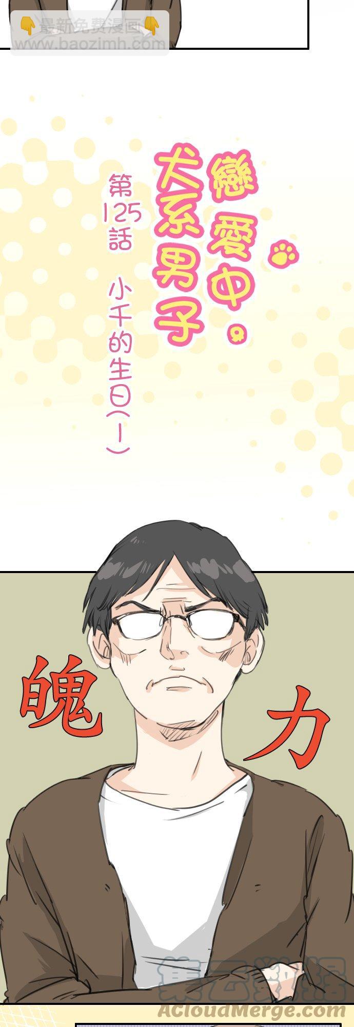 🍛犬系男子恋爱中 第125话 小千的生日（1） 第3页