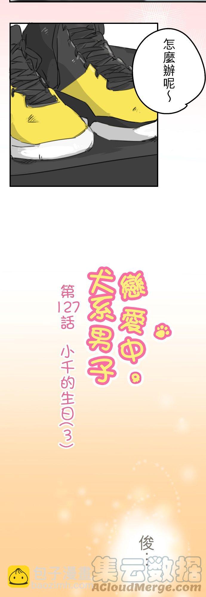 🍛犬系男子恋爱中 第127话 小千的生日（3） 第3页