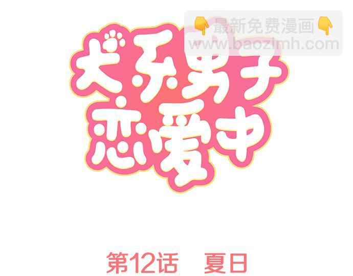 🍛犬系男子恋爱中 第12话 夏日 第8页