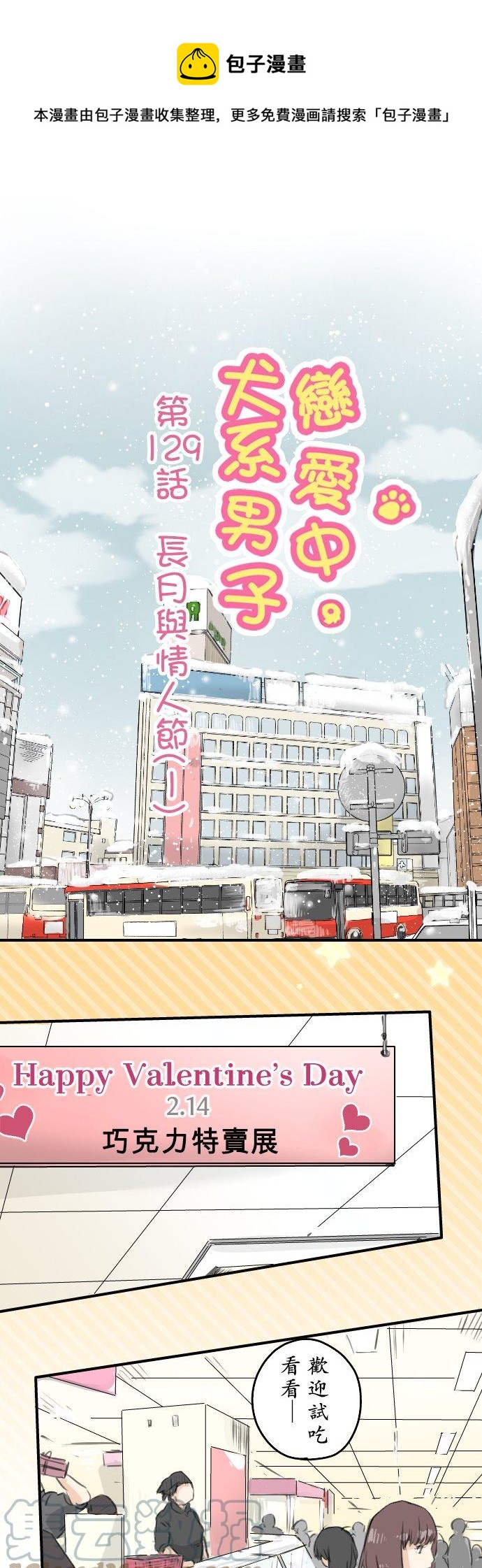 🍛犬系男子恋爱中 第129话 长月与情人节（1） 第1页