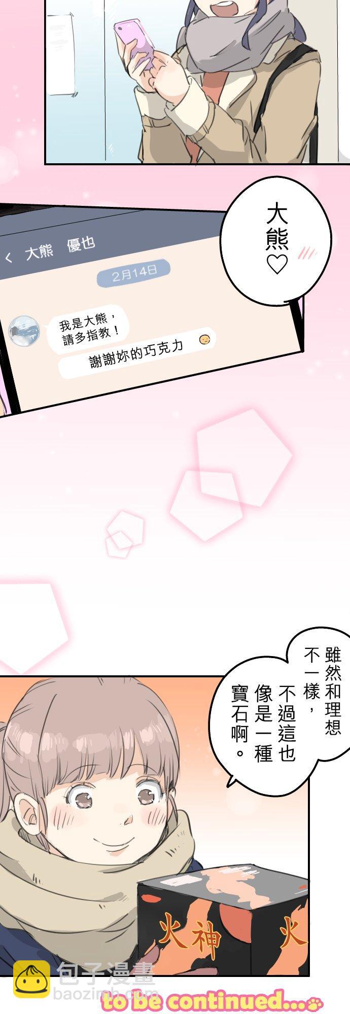 🍛犬系男子恋爱中 第131话 长月与情人节（3） 第18页