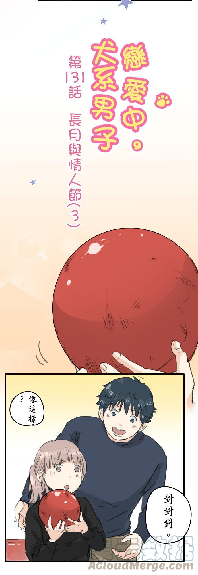 🍛犬系男子恋爱中 第131话 长月与情人节（3） 第5页