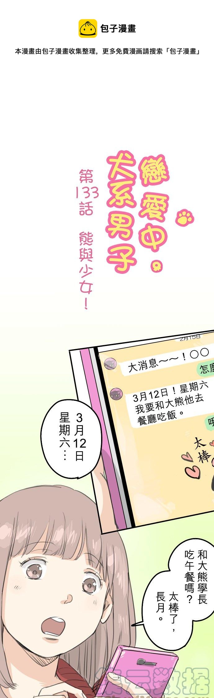 🍛犬系男子恋爱中 第133话 熊与少女 第1页