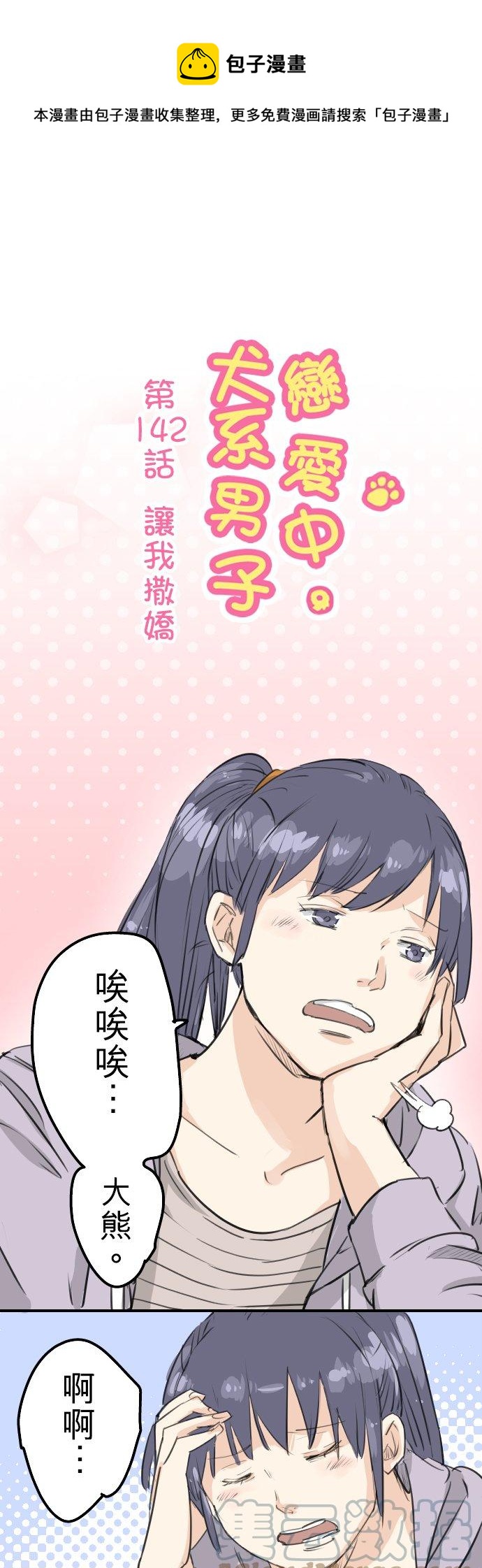 🍛犬系男子恋爱中 第142话 让我撒娇 第1页