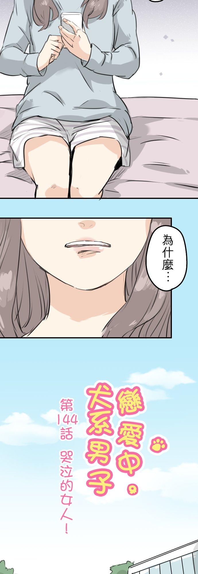 🍛犬系男子恋爱中 第144话 哭泣的女人！ 第2页