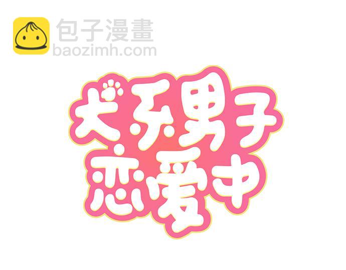 🍛犬系男子恋爱中 第14话 讨厌的相反 第22页