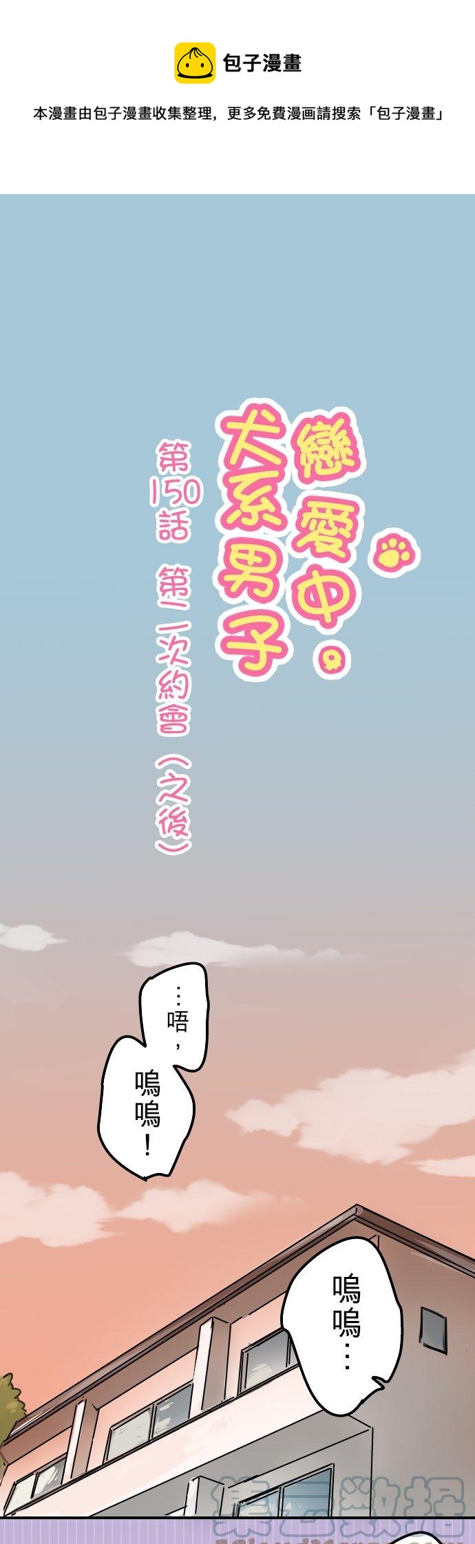 🍛犬系男子恋爱中 第150话 第二次约会（之后） 第1页