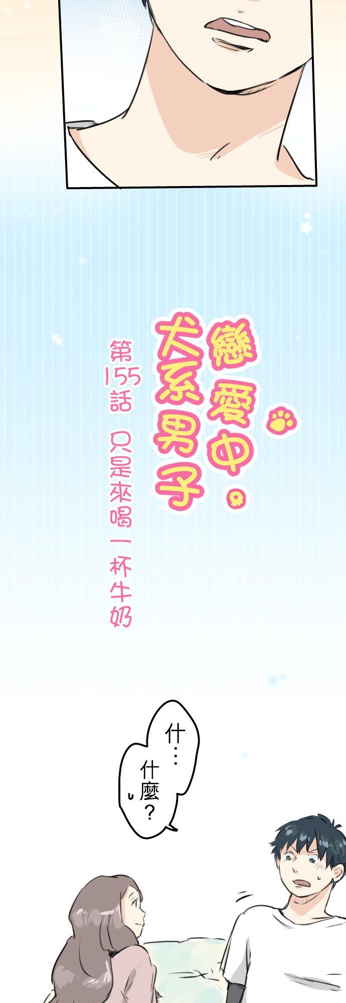 🍛犬系男子恋爱中 第155话 只是来喝一杯牛奶 第2页