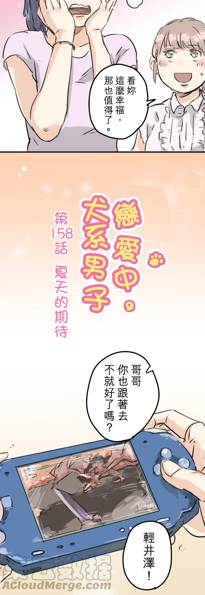 🍛犬系男子恋爱中 第158话 夏天的期待 第3页