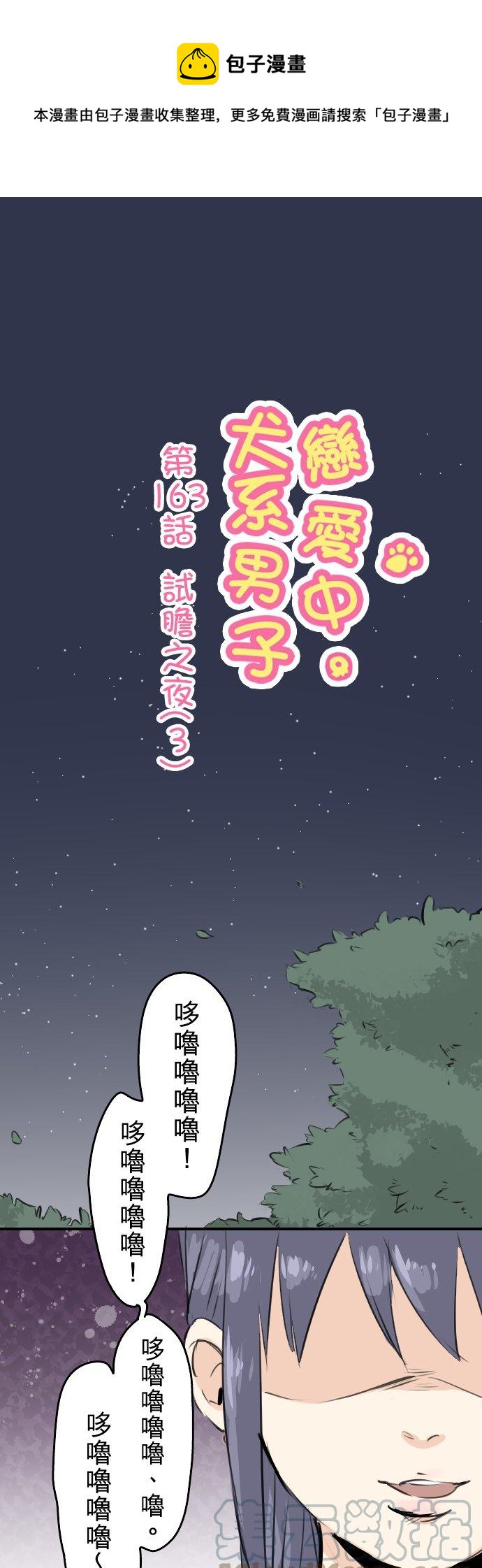 🍛犬系男子恋爱中 第163话 试胆之夜（3） 第1页