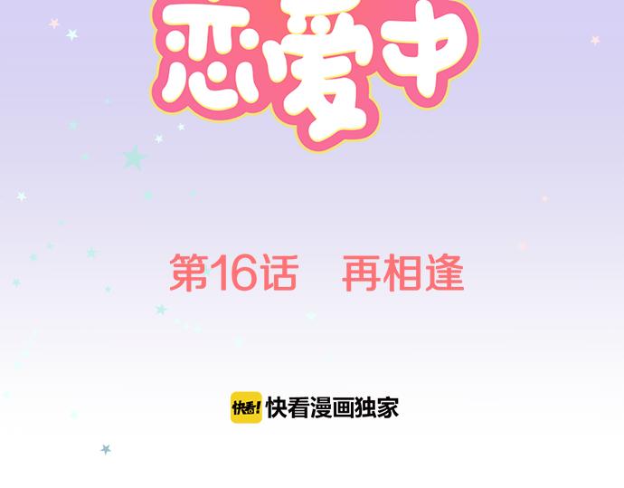 🍛犬系男子恋爱中 第16话 再相逢 第15页