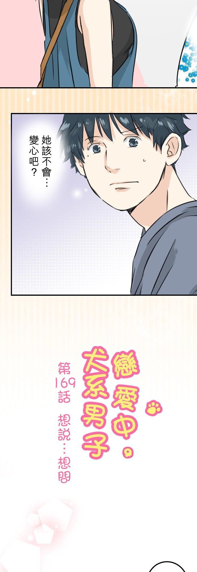 🍛犬系男子恋爱中 第169话 想说...想问 第4页