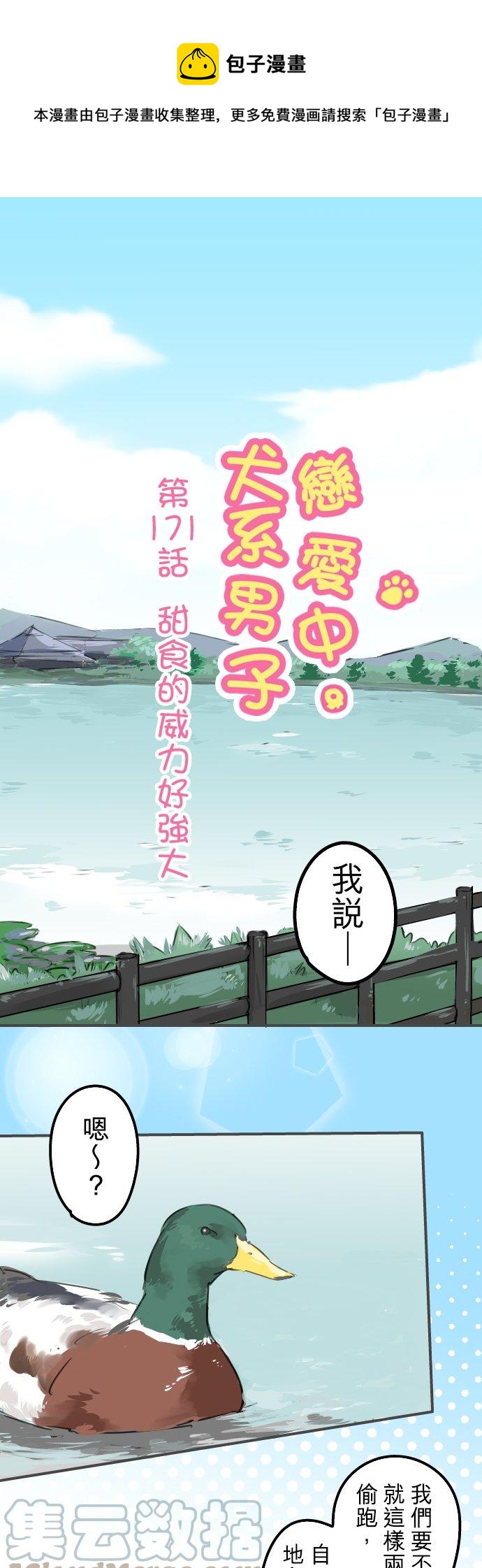 🍛犬系男子恋爱中 第171话 甜食的威力好强大 第1页