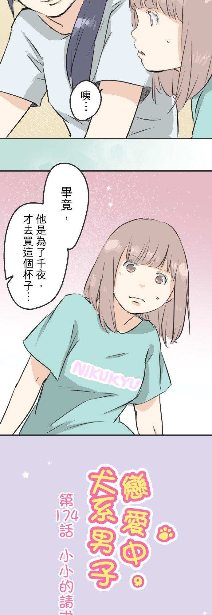 🍛犬系男子恋爱中 第174话 小小的请求 第4页