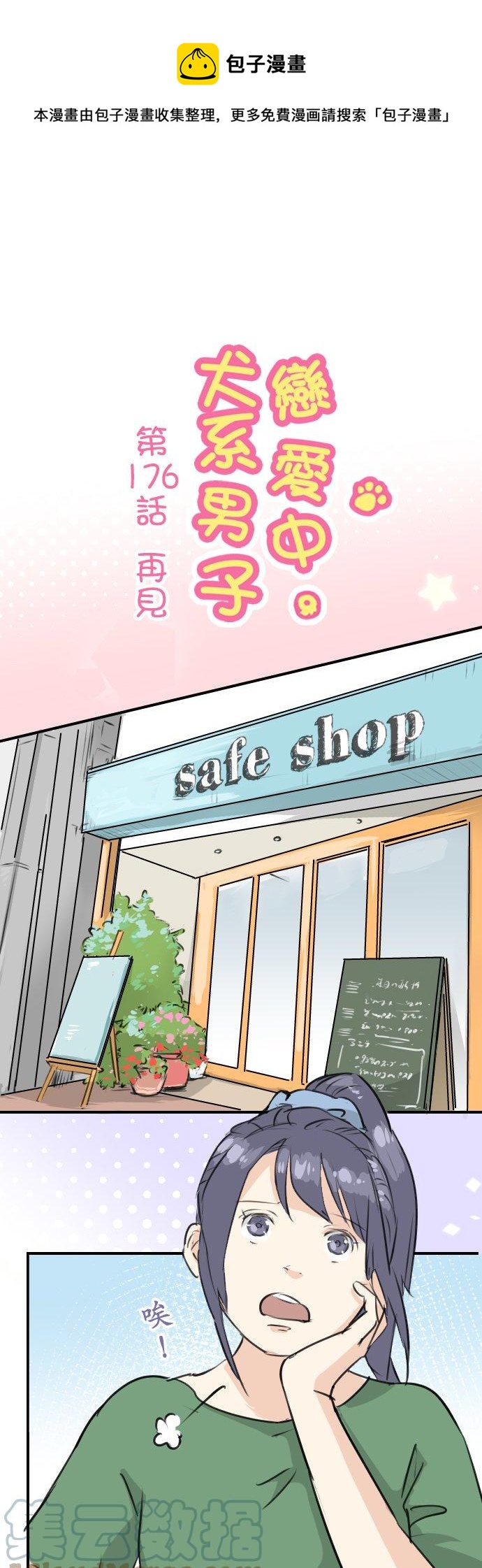 🍛犬系男子恋爱中 第176话 再见 第1页