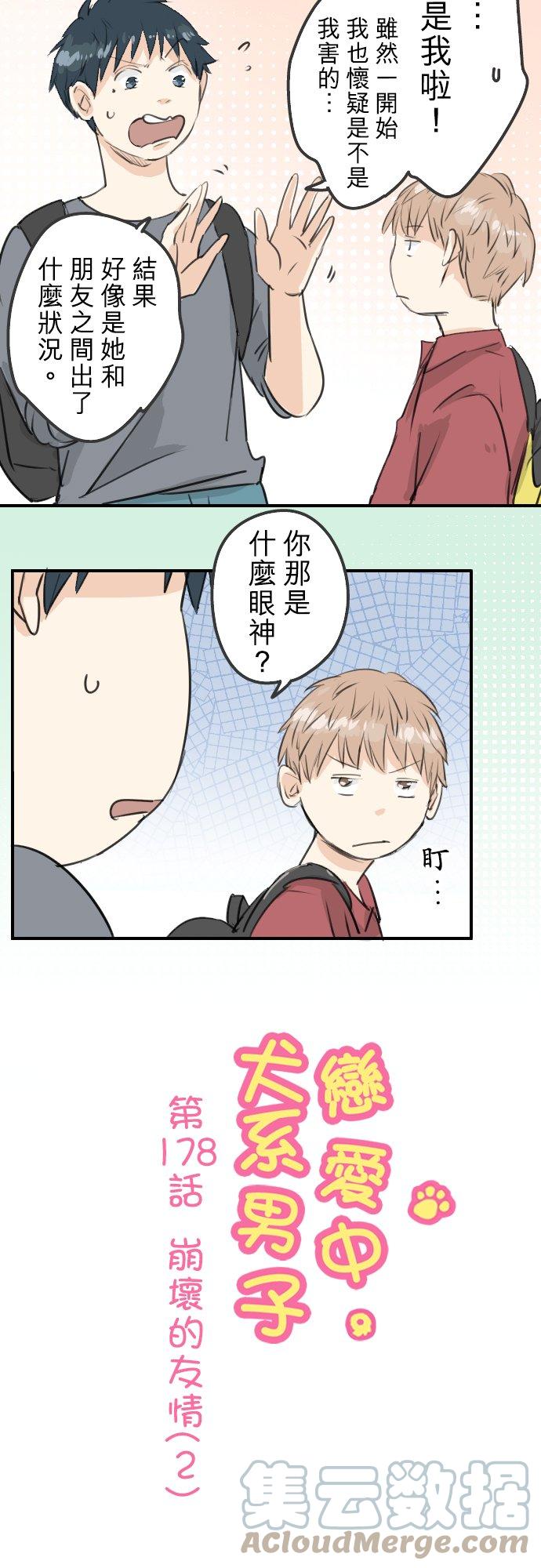 🍛犬系男子恋爱中 第178话 崩坏的友情（2） 第5页