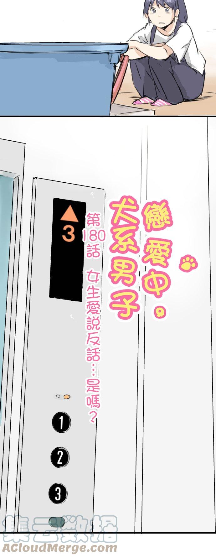 🍛犬系男子恋爱中 第180话 女生爱说反话是吗？ 第5页