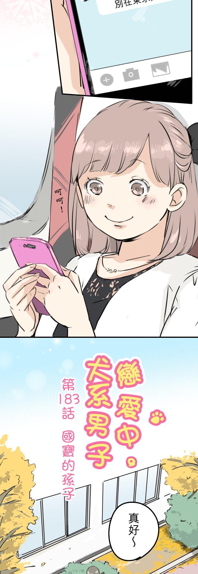 🍛犬系男子恋爱中 第183话 国宝的孙子 第2页
