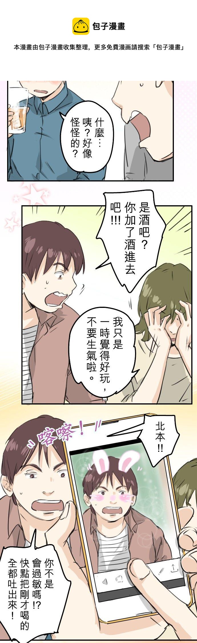 🍛犬系男子恋爱中 第185话 一群醉鬼 第12页