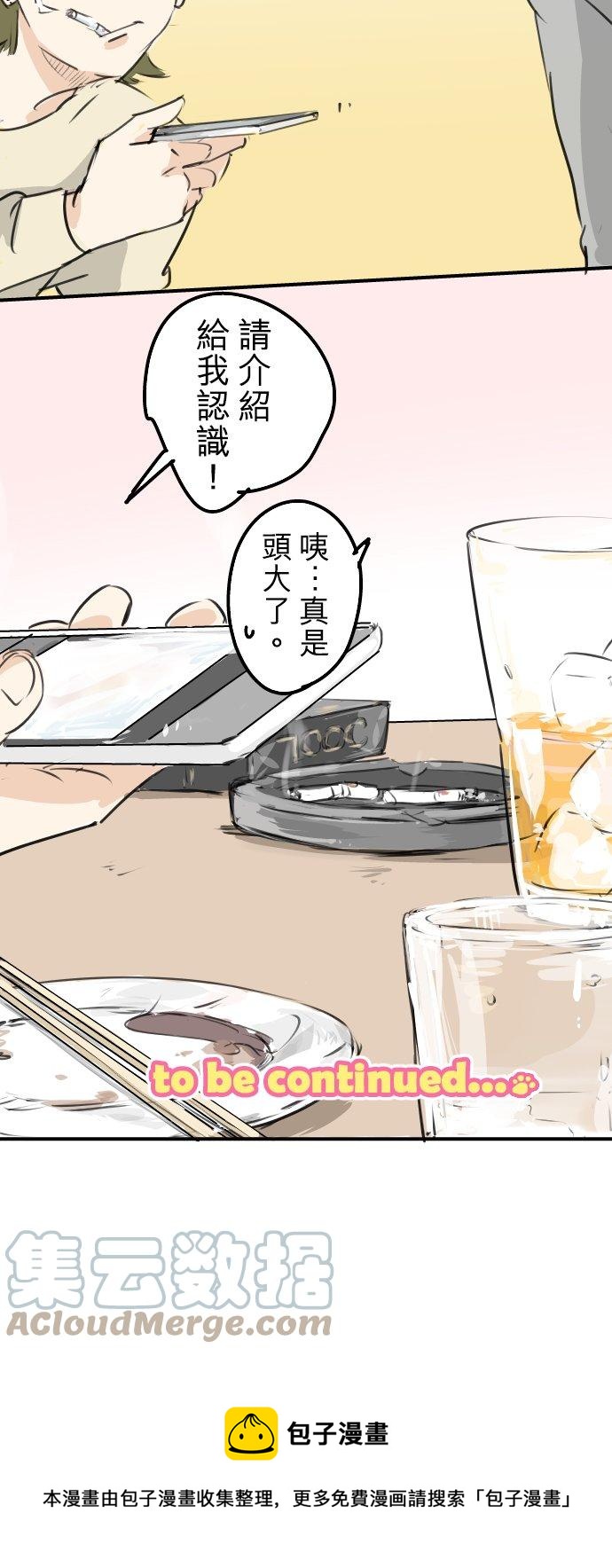 🍛犬系男子恋爱中 第185话 一群醉鬼 第21页