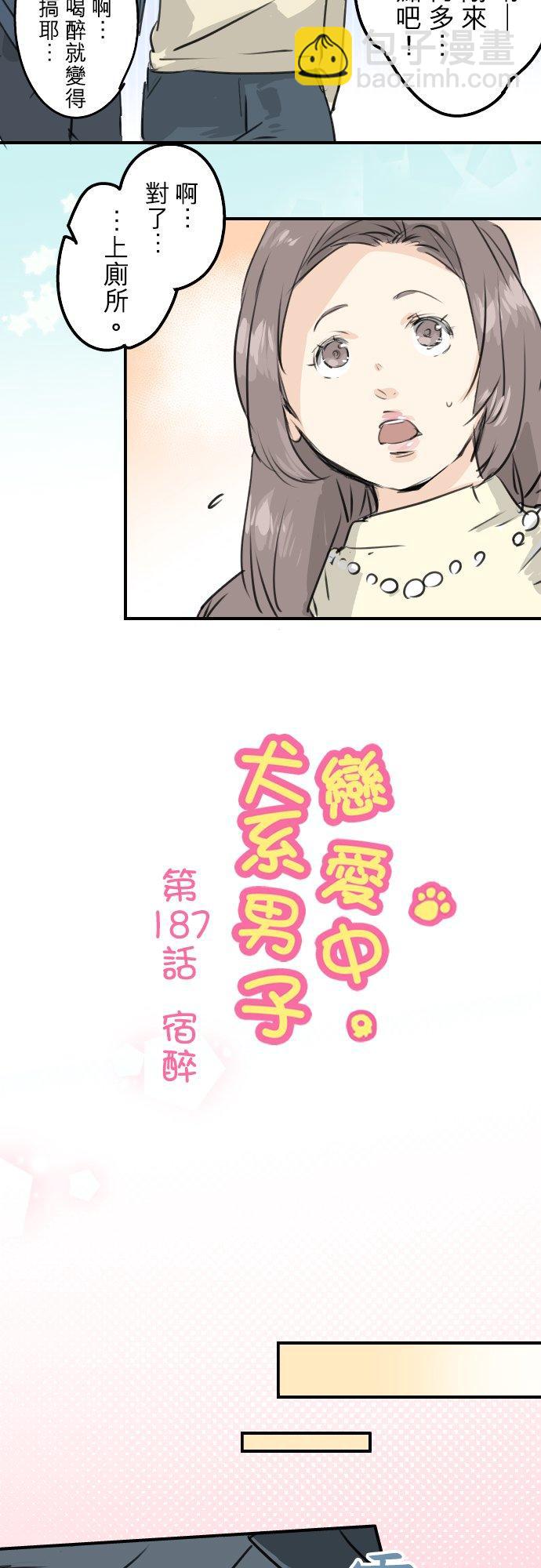 🍛犬系男子恋爱中 第187话 宿醉 第4页