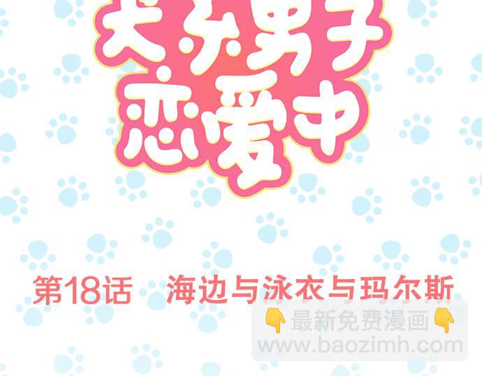 🍛犬系男子恋爱中 第18话 海边与泳衣与玛尔斯 第18页