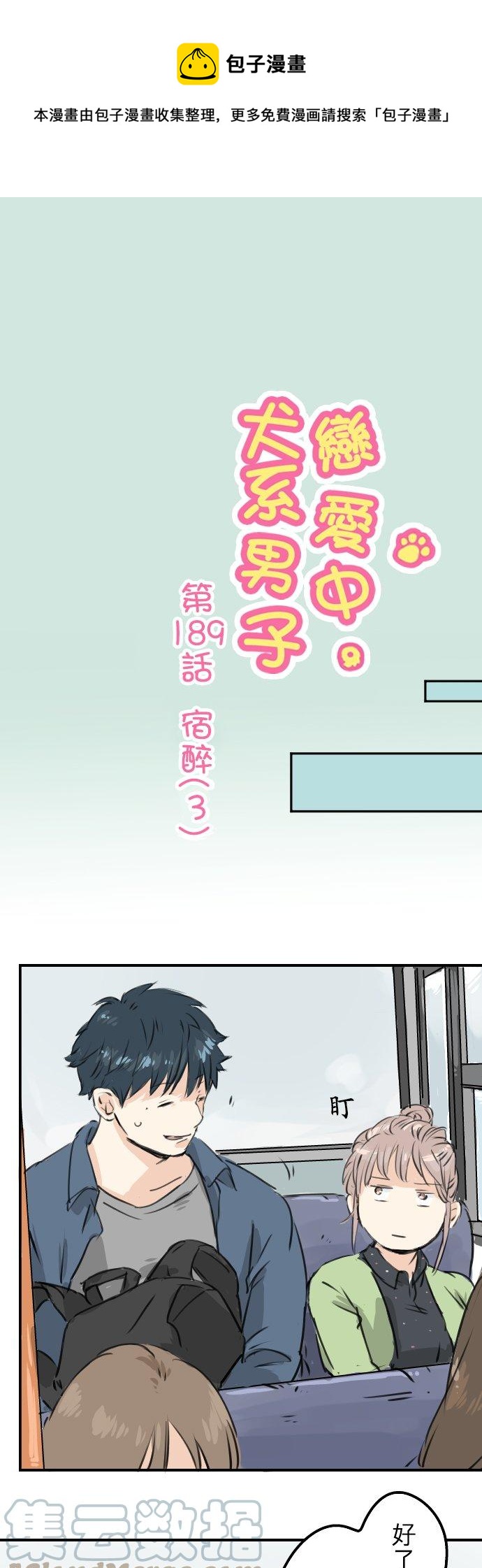 🍛犬系男子恋爱中 第189话 宿醉（3） 第1页