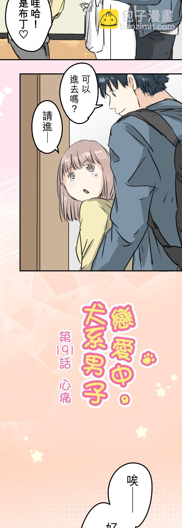 🍛犬系男子恋爱中 第191话 心痛 第4页