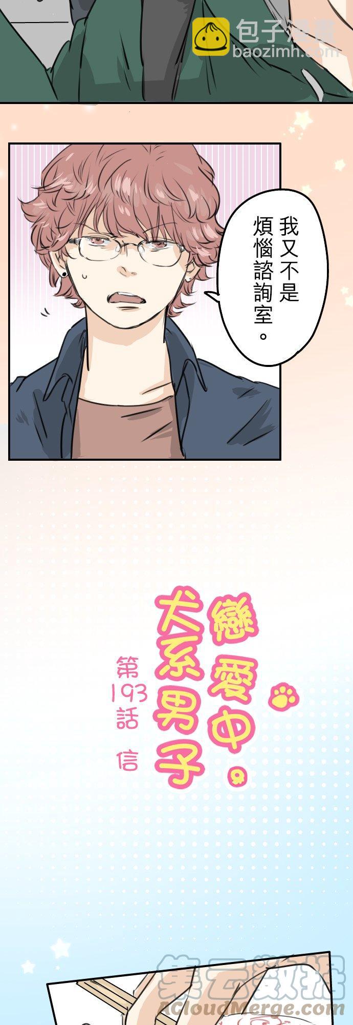 🍛犬系男子恋爱中 第193话 信 第3页