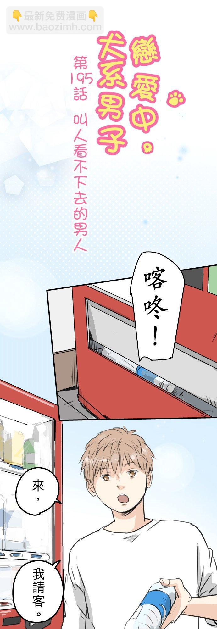 🍛犬系男子恋爱中 第195话 叫人看不下去的男人 第6页