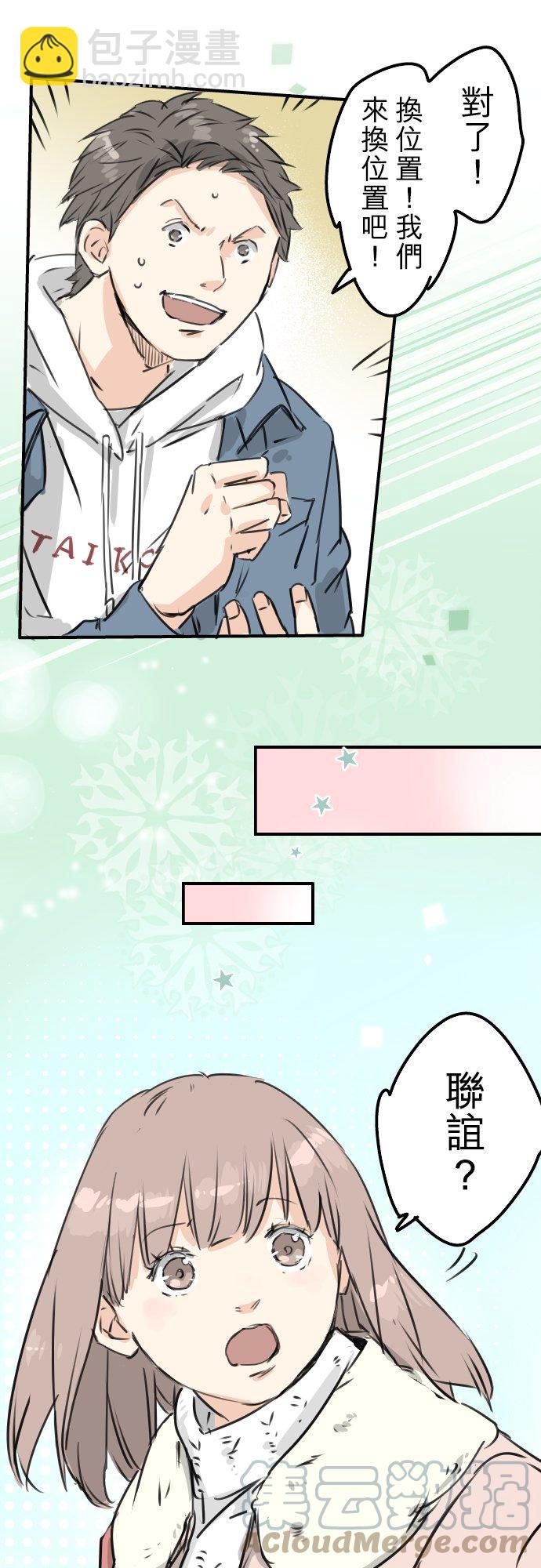 🍛犬系男子恋爱中 第199话 联谊耶 第11页