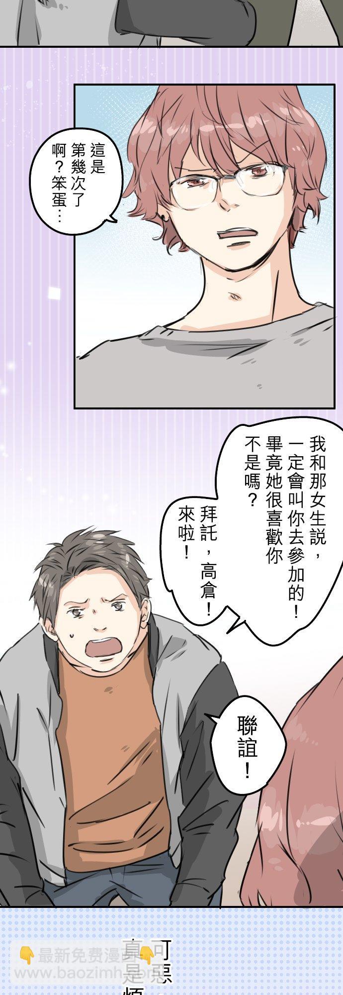 🍛犬系男子恋爱中 第199话 联谊耶 第2页