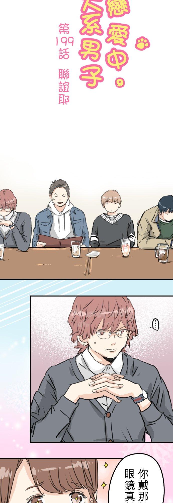 🍛犬系男子恋爱中 第199话 联谊耶 第4页