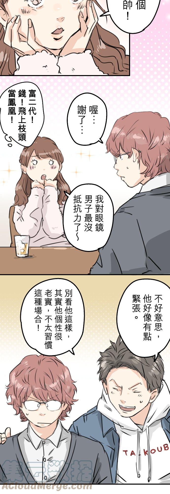 🍛犬系男子恋爱中 第199话 联谊耶 第5页