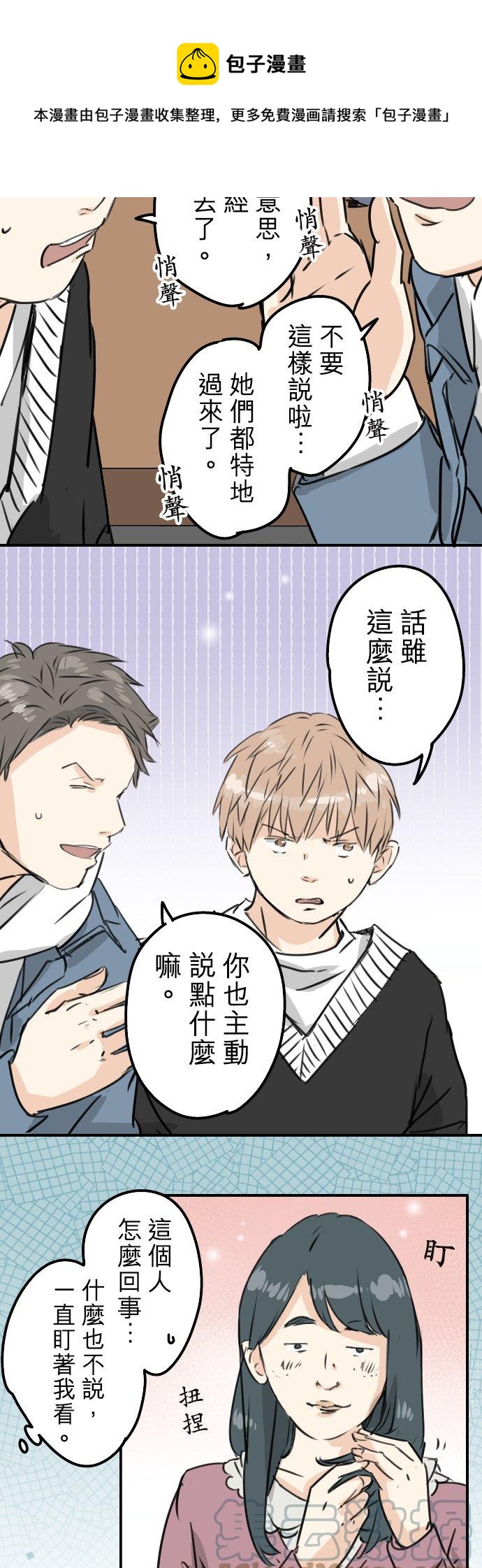 🍛犬系男子恋爱中 第199话 联谊耶 第7页