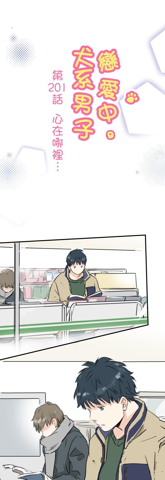 🍛犬系男子恋爱中 第201话 心在哪里... 第6页