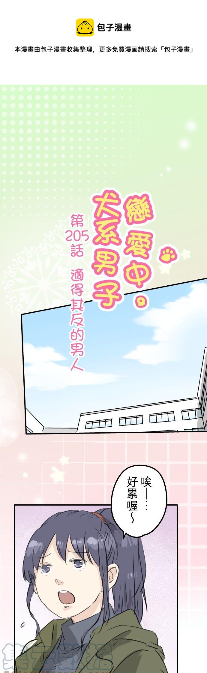 🍛犬系男子恋爱中 第205话 适得其反的男人 第1页
